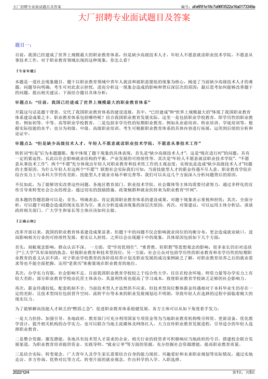 大厂招聘专业面试题目及答案.pdf_第1页