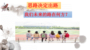 思路决定出路 我们未来的路在何方？ppt课件.pptx