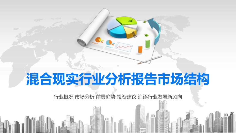 2020混合现实行业分析报告市场结构课件.pptx_第1页