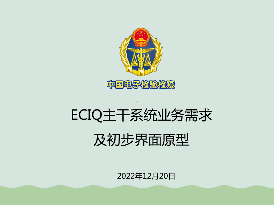 ECIQ主干系统业务需求及初步界面原型(-)课件.ppt_第1页