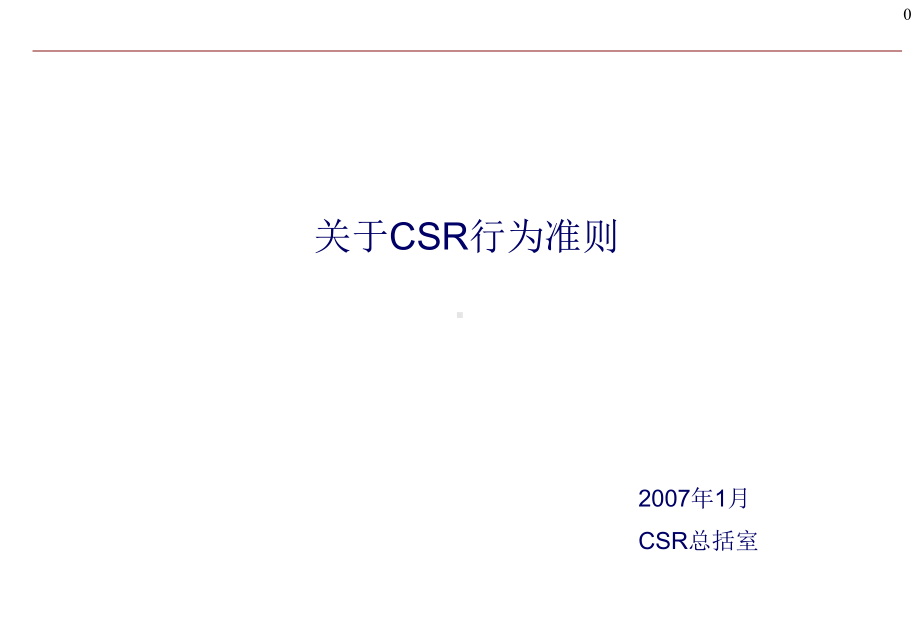 CSR行为准则课件.ppt_第1页