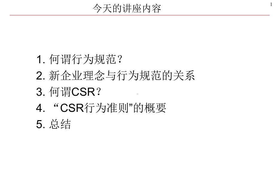 CSR行为准则课件.ppt_第2页