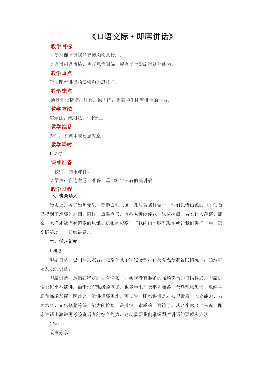 口语交际《即席讲话》培优（教案）.pdf_第1页