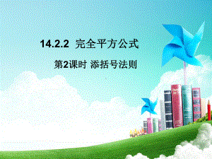 1423添括号法则--优质课件.ppt