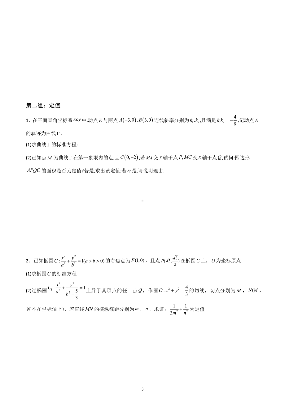 圆锥曲线定点、定值问题 专项练习-2023届高三数学一轮复习备考.docx_第3页