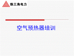 1000MW空预器知识解析课件.ppt