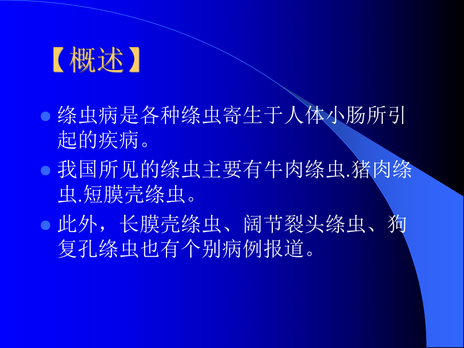 18绦虫病、囊虫病课件.ppt_第3页