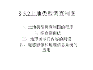 §52土地类型调查制图课件.ppt