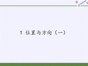 三年级数学下册课件-1 位置与方向（一）6-人教版(共19张PPT).pptx