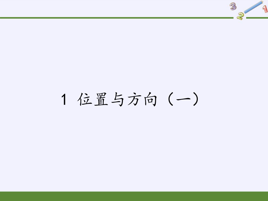 三年级数学下册课件-1 位置与方向（一）6-人教版(共19张PPT).pptx_第1页