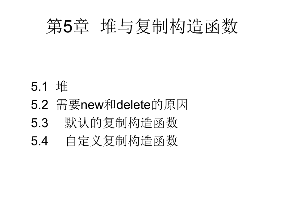 [经济学]第5章堆与复制构造函数课件.ppt_第2页