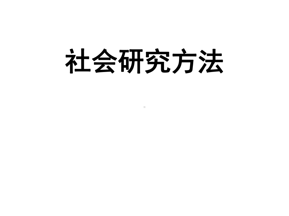 01社会研究方法+导论课件.ppt_第1页