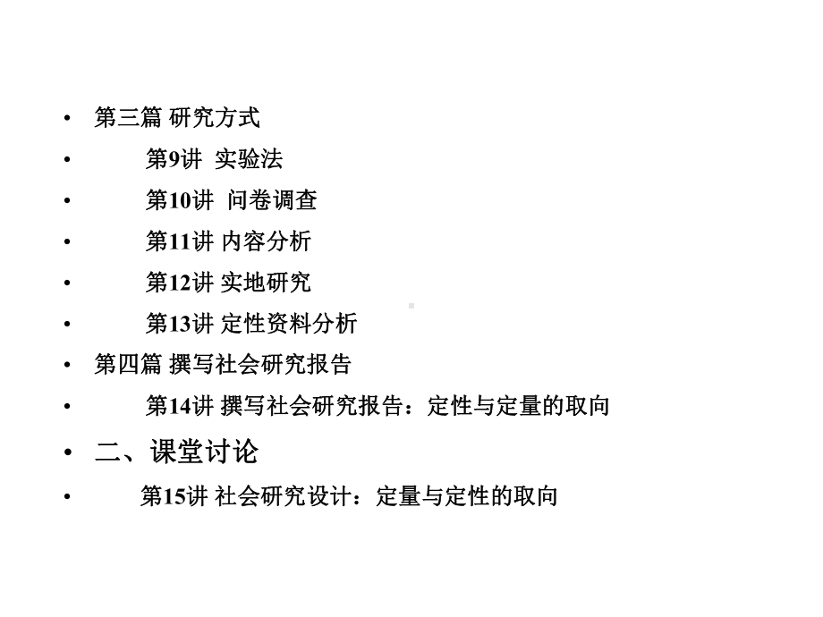 01社会研究方法+导论课件.ppt_第3页