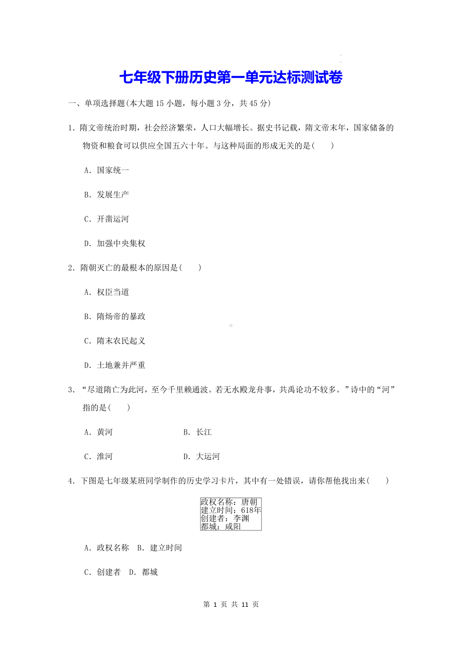 七年级下册历史第一单元达标测试卷（Word版含答案）.docx_第1页