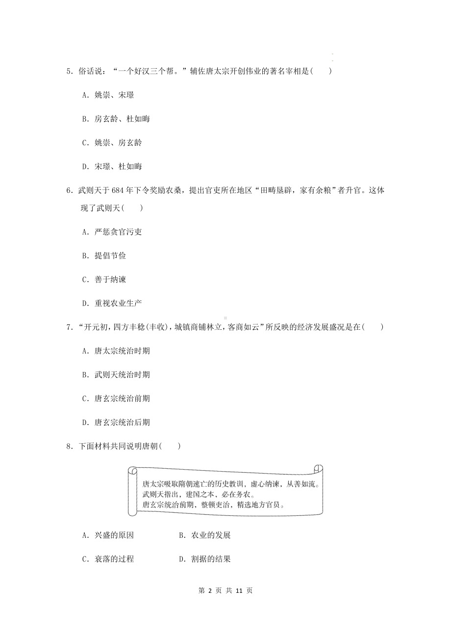 七年级下册历史第一单元达标测试卷（Word版含答案）.docx_第2页