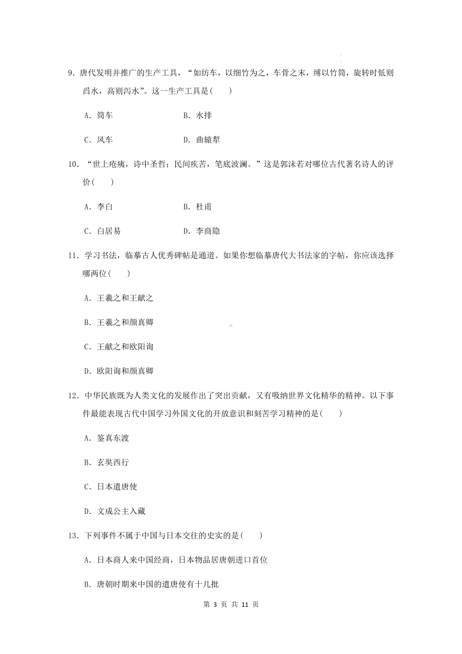 七年级下册历史第一单元达标测试卷（Word版含答案）.docx_第3页