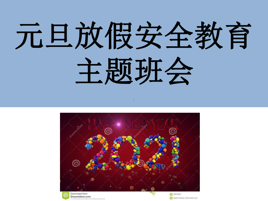 2022秋元旦放假安全教育主题班会ppt课件.ppt_第1页