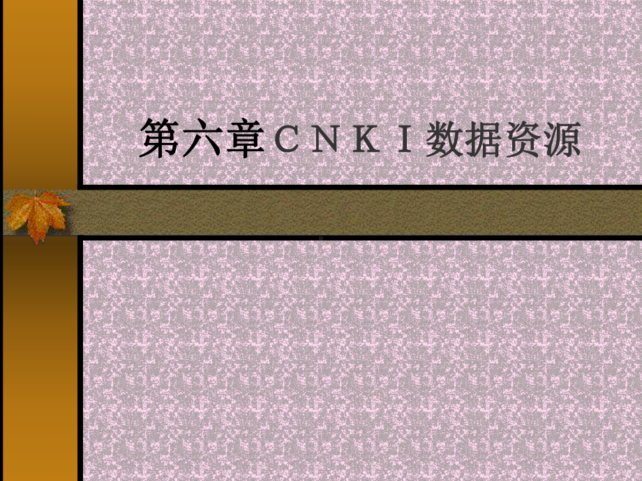 cnki-文献检索方法课件.ppt_第1页