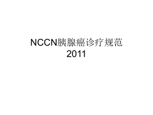 NCCN胰腺癌诊疗规范课件.ppt