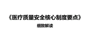 《医疗质量安全核心制度要点》细致解读课件.ppt