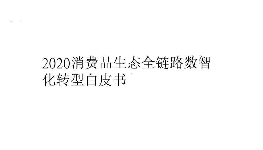 2020消费品生态全链路数智化转型白皮书课件.pptx_第1页