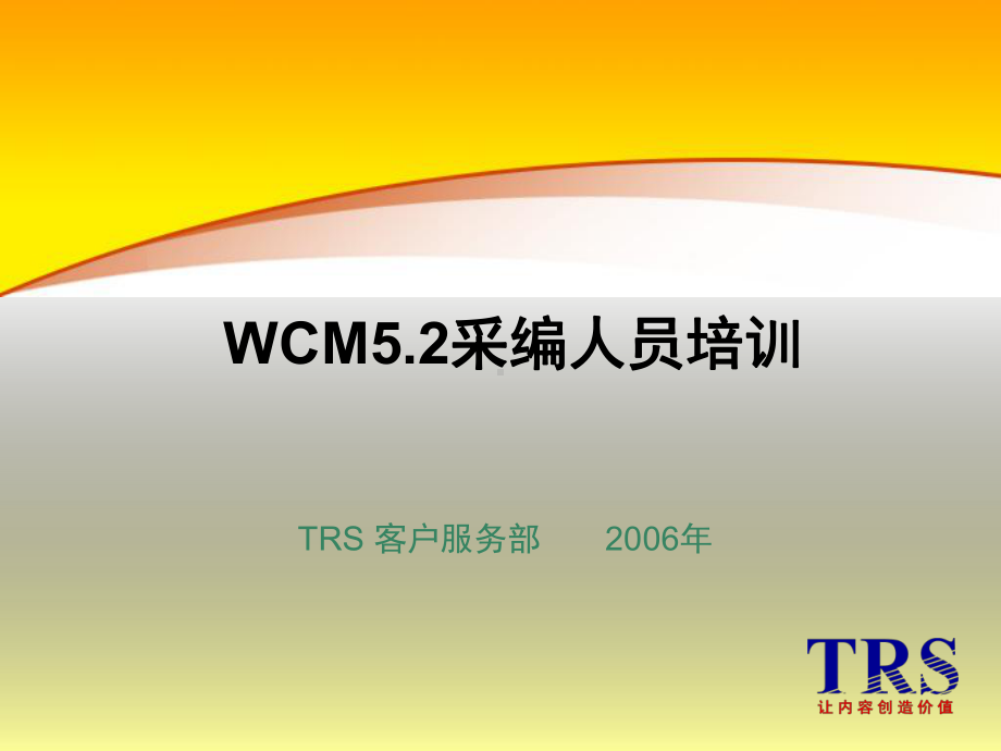 WCM52采编人员培训课件.ppt_第1页