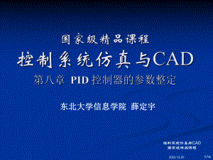 PID类控制器的参数整定课件.ppt