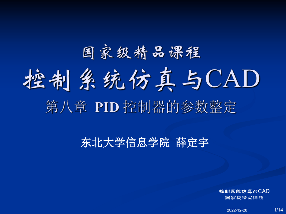 PID类控制器的参数整定课件.ppt_第1页