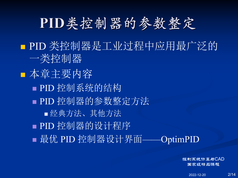 PID类控制器的参数整定课件.ppt_第2页