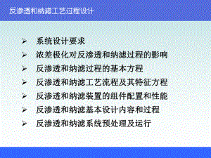 hg反渗透和纳滤的的工艺过程设计课件.ppt