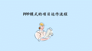 PPP模式的项目运作流程课件.ppt