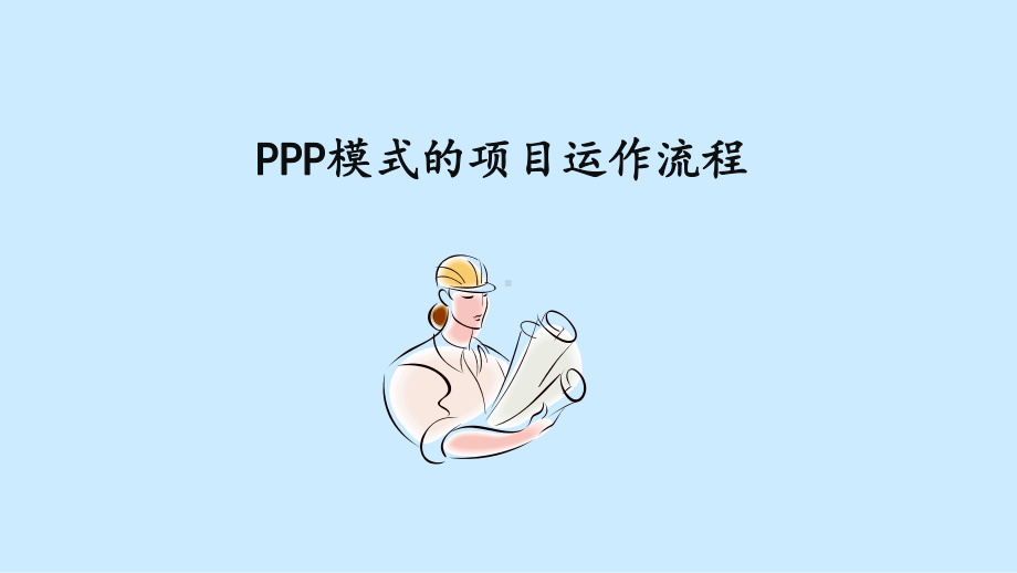 PPP模式的项目运作流程课件.ppt_第1页