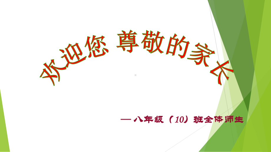 八年级（10）班家长会ppt课件.ppt_第1页