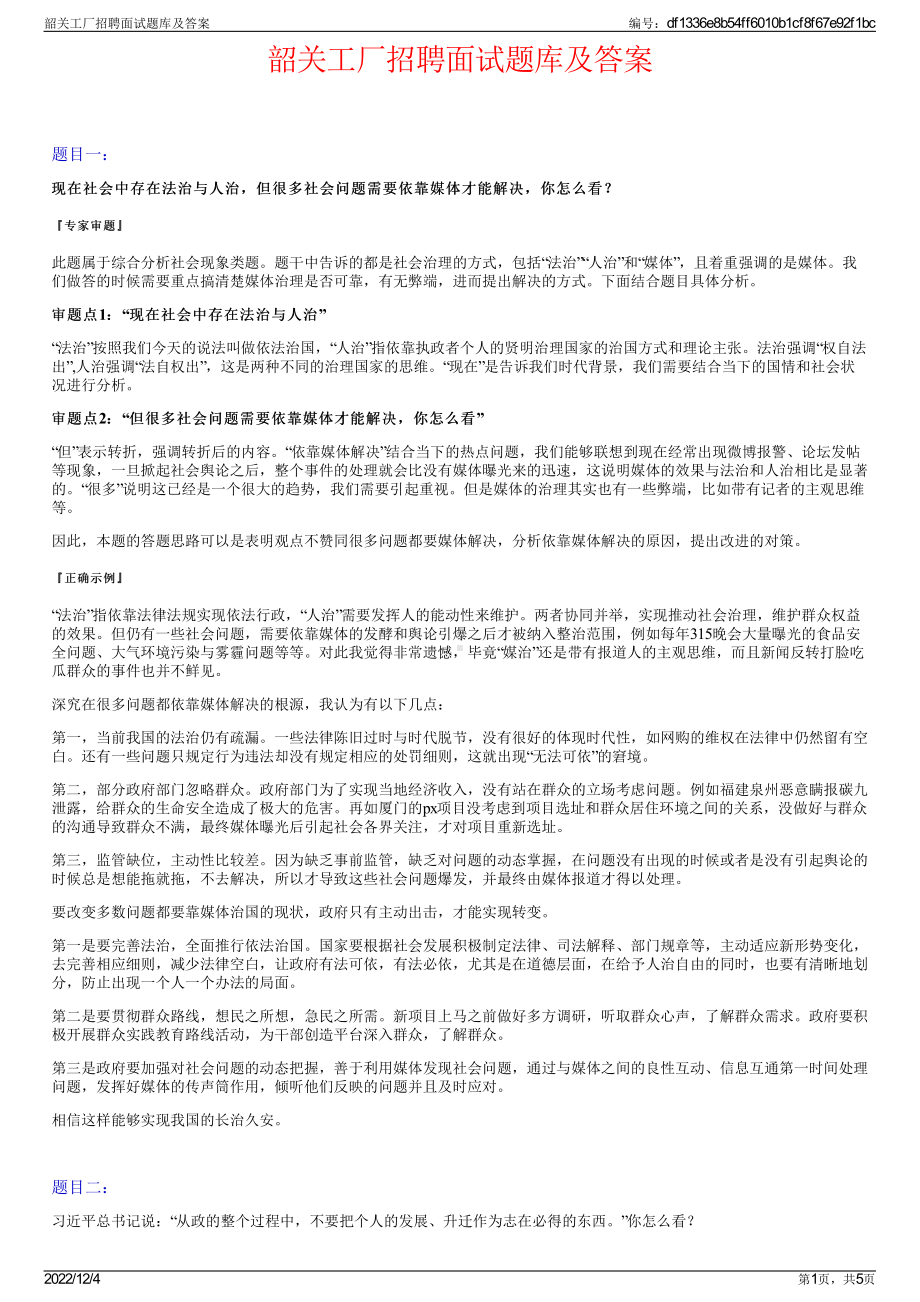 韶关工厂招聘面试题库及答案.pdf_第1页