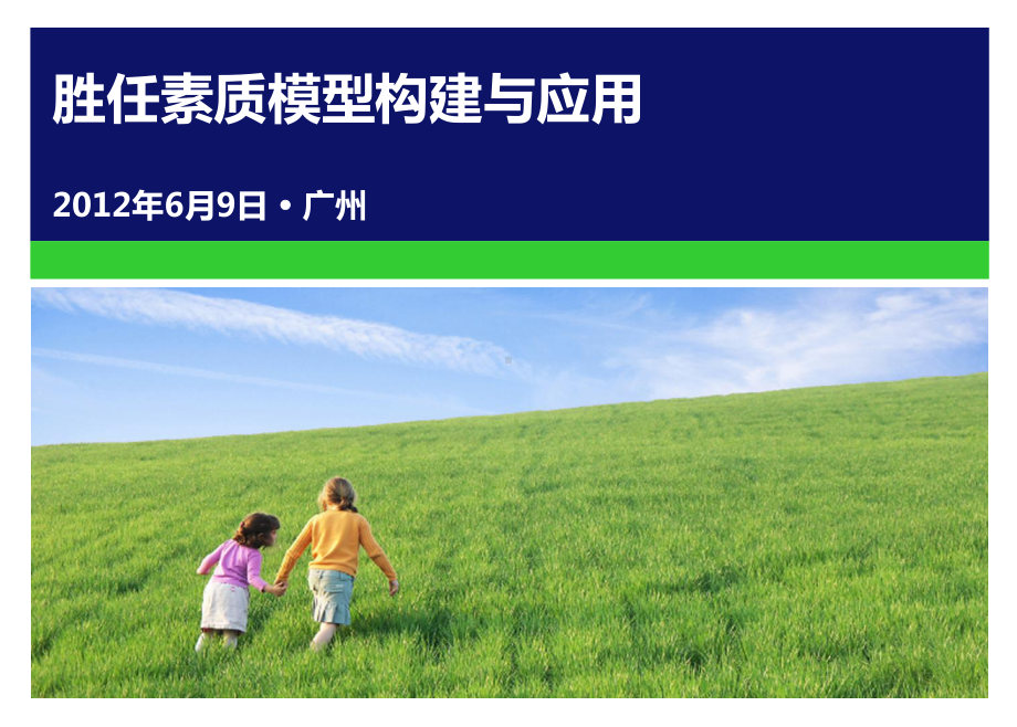 hay胜任素质模型构建与应用完整版课件.ppt_第1页