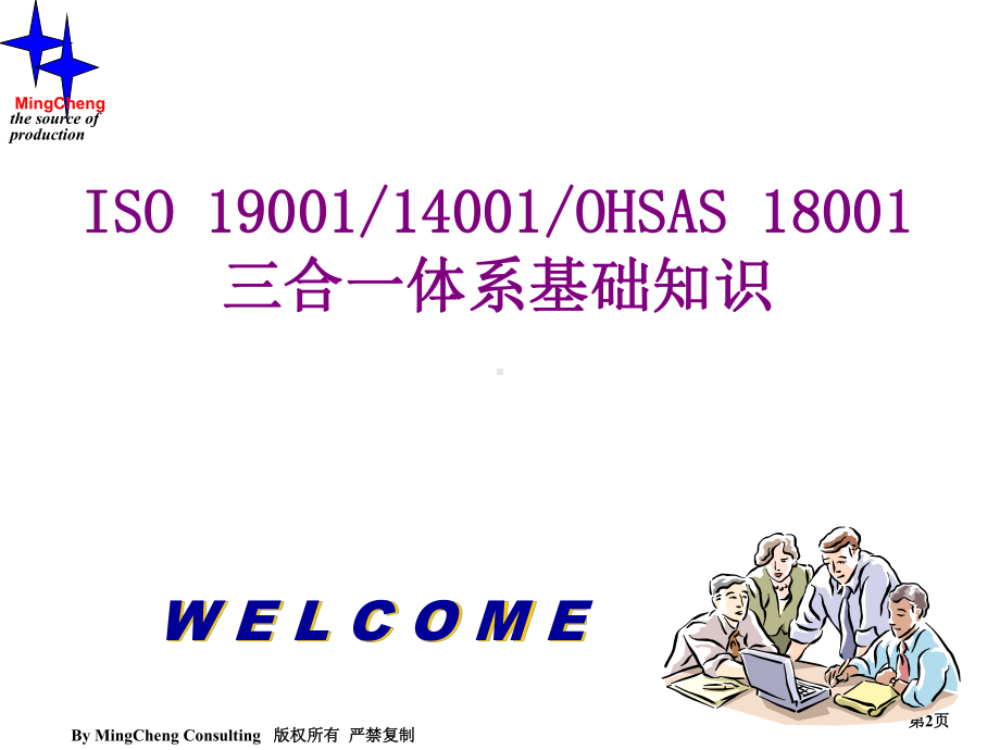 ISO19001、14001、OHSAS18001三合一体系基础知识(-)课件.ppt_第2页