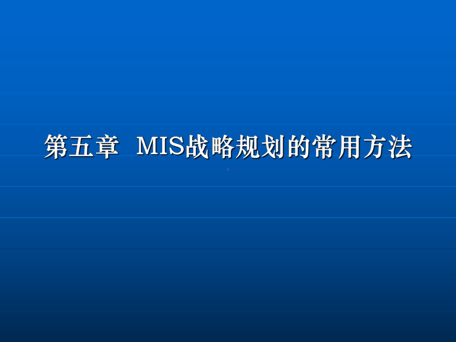 MIS战略规划的常用方法概述(-)课件.ppt_第1页