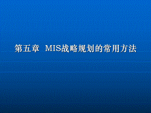 MIS战略规划的常用方法概述(-)课件.ppt