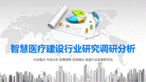 2020智慧医疗建设行业研究调研分析课件.pptx