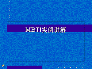 MBTI课堂-MBTI实例讲解课件.ppt