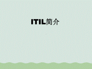 ITIL新概念与管理机构课件.ppt