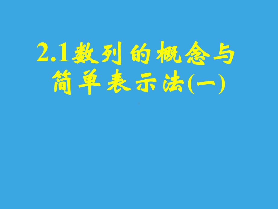 1数列的概念与简单表示法课件.ppt_第1页