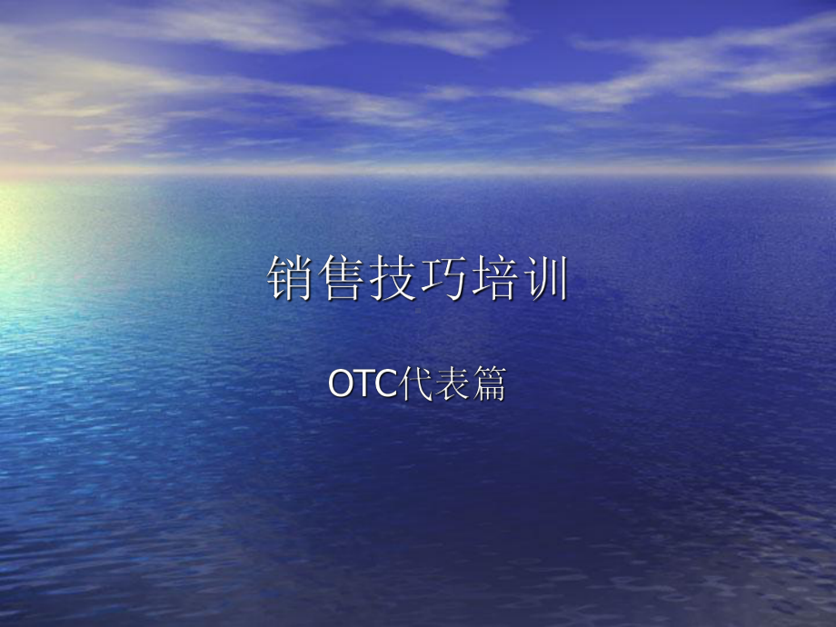 OTC药品的销售技巧培训(-)课件.ppt_第1页