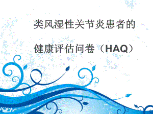 HAQ量表word版本课件.ppt