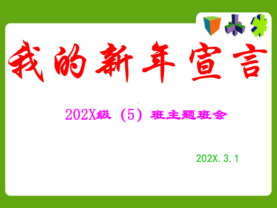 《我的新年宣言》中学班会ppt课件(共32张PPT).ppt_第1页