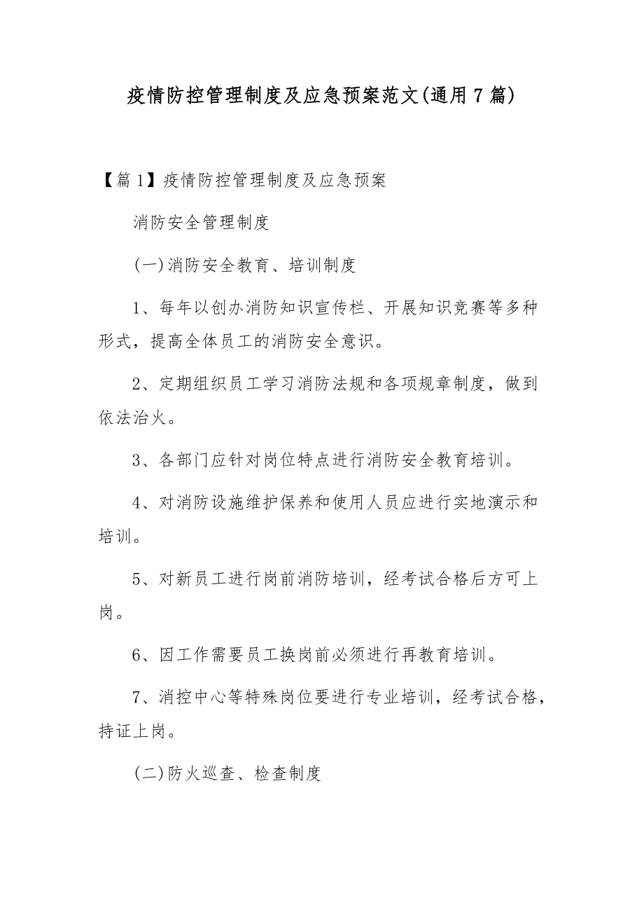 疫情防控管理制度及应急预案范文(通用7篇).docx_第1页