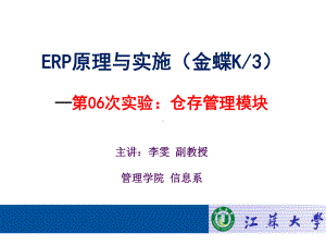 ERP原理与实施金蝶K3第06次仓存管理上机指导课件.ppt