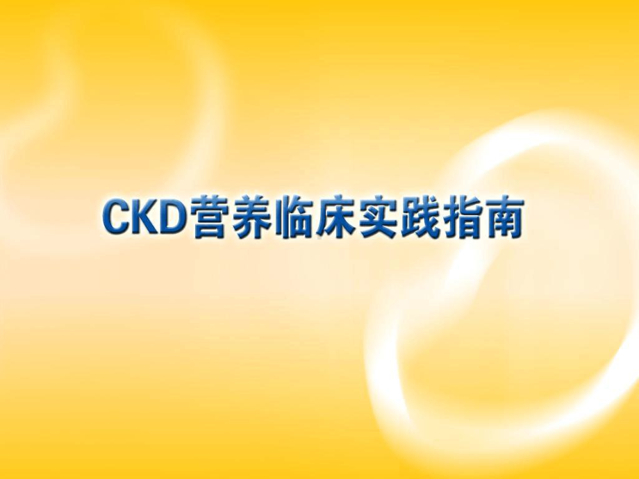 CKD营养临床实践指南教学教材课件.ppt_第1页