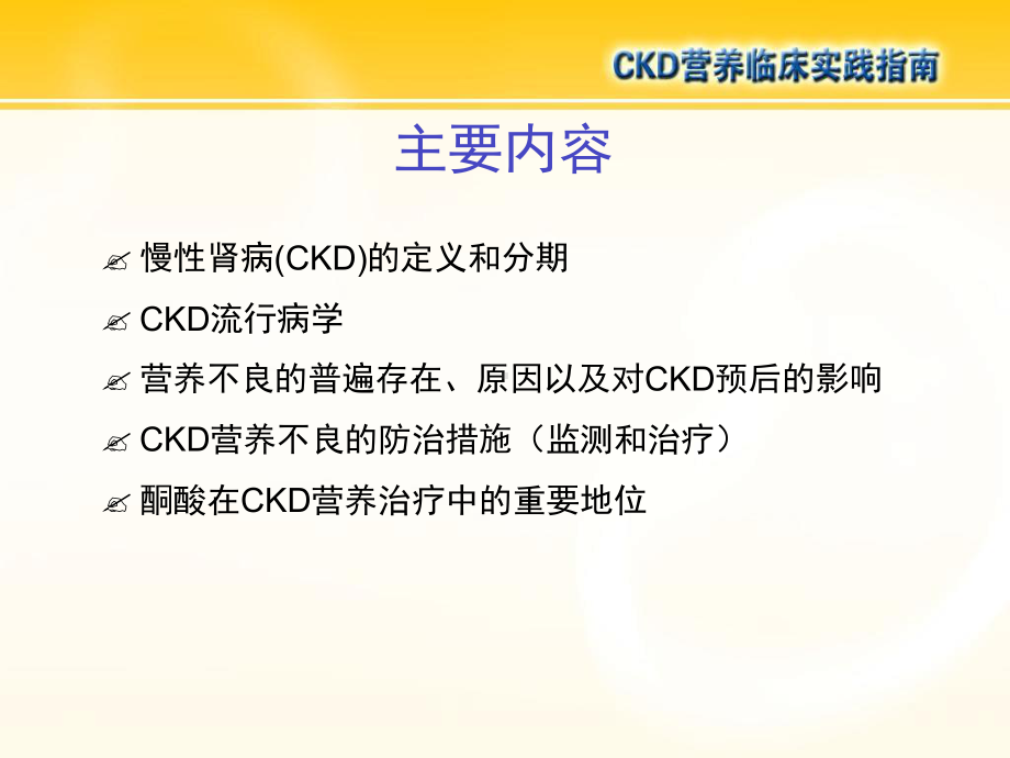 CKD营养临床实践指南教学教材课件.ppt_第2页