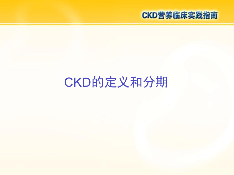 CKD营养临床实践指南教学教材课件.ppt_第3页